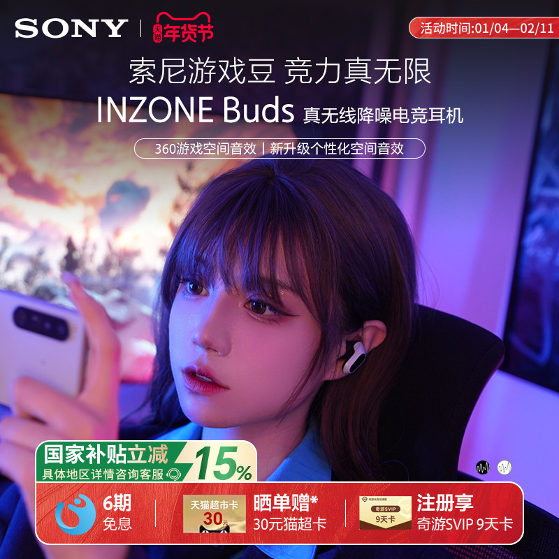 【国家补贴】Sony/索尼 INZONE Buds 真无线降噪电