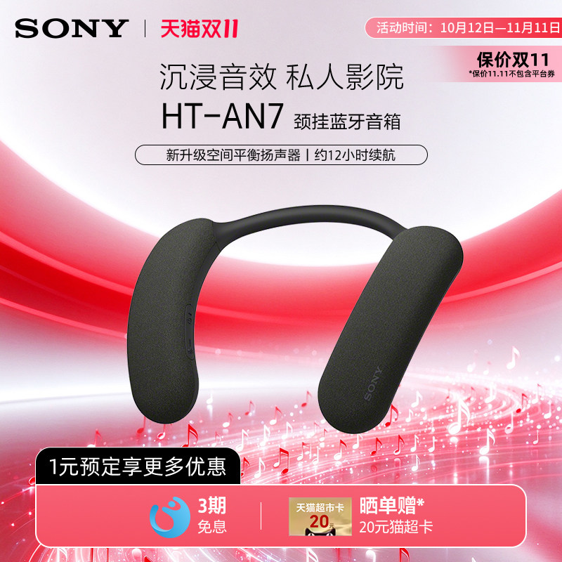 Sony/索尼 HT-AN7 挂脖式无线蓝牙音箱 舒适佩戴 3D
