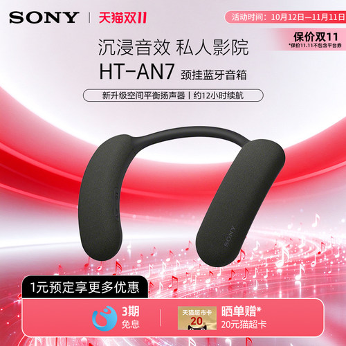 Sony/索尼 HT-AN7 挂脖式无线蓝牙音箱 舒适佩戴 3D环绕声