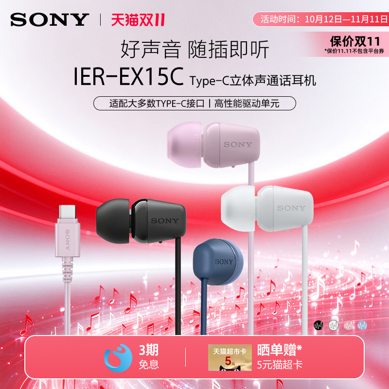 Sony/索尼 IER-EX15C 入耳式有线耳机Type-C接