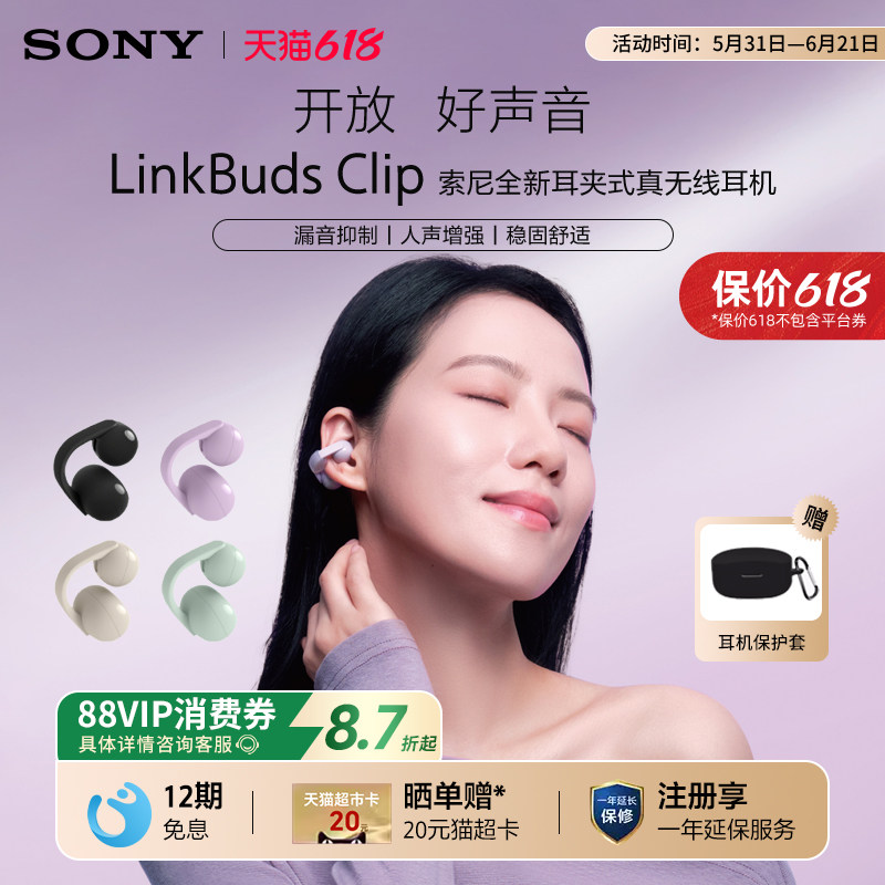 【618狂欢】Sony/索尼 LinkBuds Clip耳夹耳机