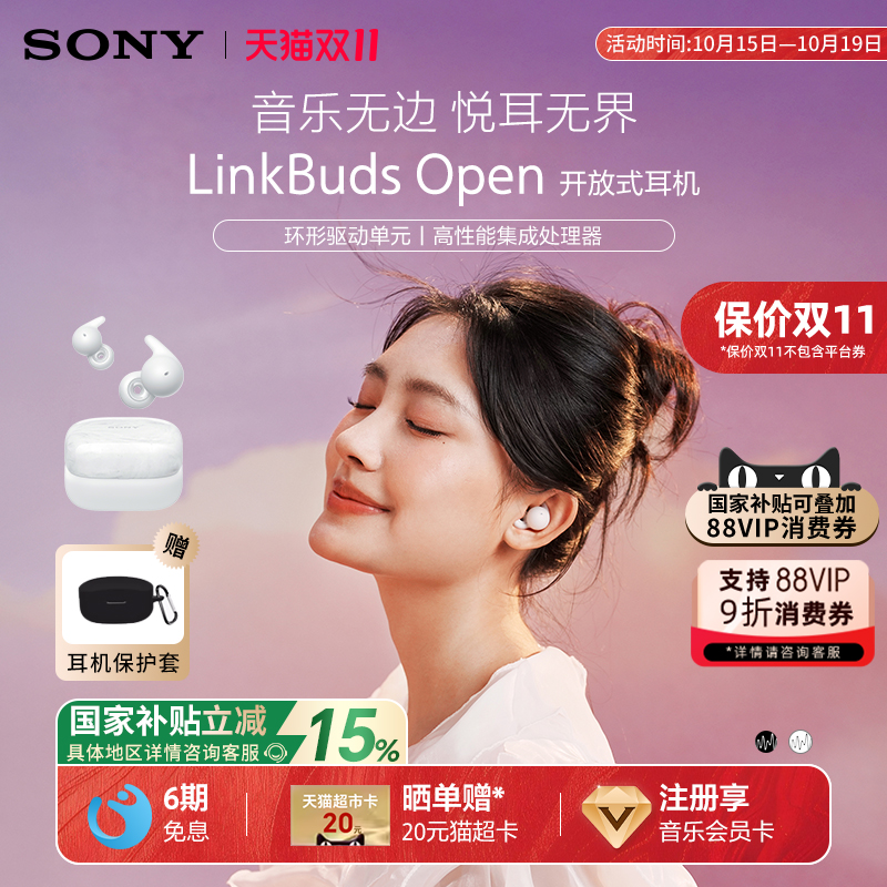 【国家补贴】Sony/索尼 LinkBuds Open 开放式环形真无线蓝牙耳机