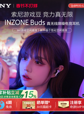 【国家补贴】Sony/索尼 INZONE Buds 真无线降噪电竞游戏耳机入耳