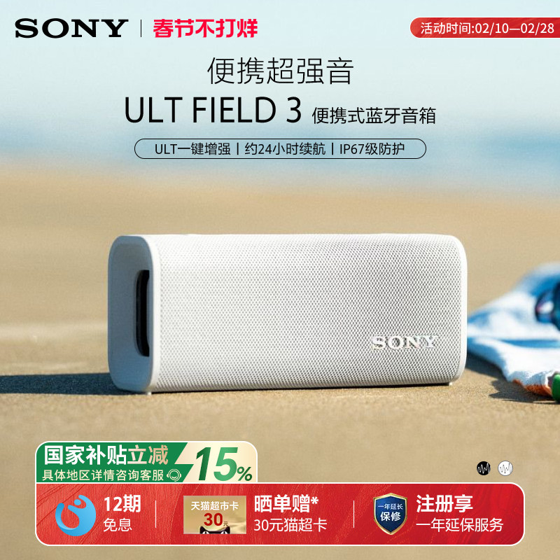 【国家补贴】Sony/索尼 ULT FIELD 3 无线蓝牙防水