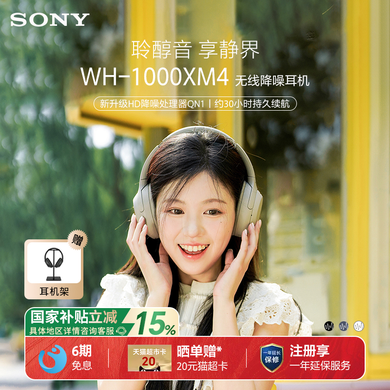 【国家补贴】Sony/索尼 WH-1000XM4 头戴式无线蓝牙耳机主动降噪