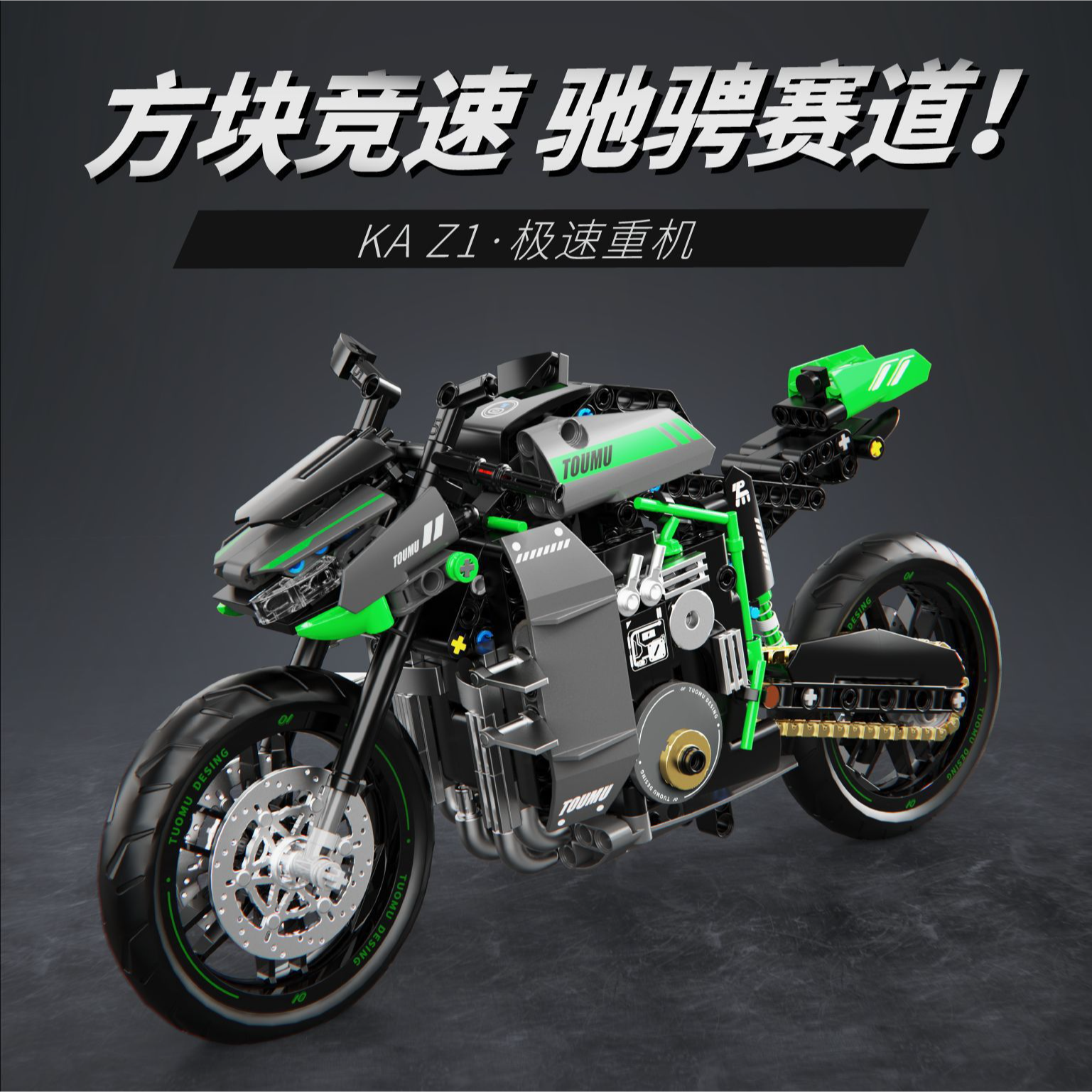 拓木T7006 KA Z1极速重机拼装积木1：8摩托车机车模型收藏摆件玩,玩具/童车/益智/积木/模型,普通塑料积木,淘宝优惠券,粉丝福利购,淘宝优惠卷