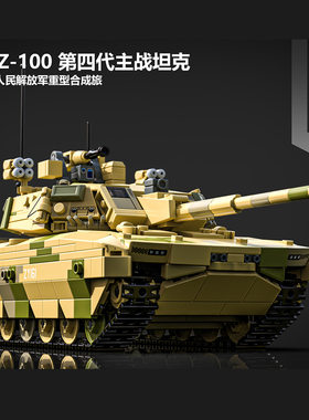 新品小鲁班ZTZ-100式坦克军事第四代主战坦克男益智积木拼装玩具