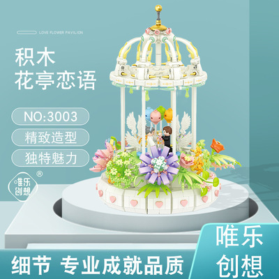 唯乐创想3003花亭恋语旋转音乐盒创意摆件儿童益智拼装积木玩具