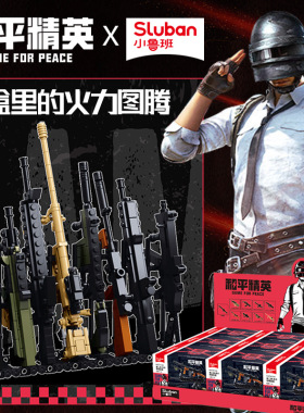 小鲁班积木和平精英游戏周边第2弹突击步枪拼装玩具枪盲盒手办男