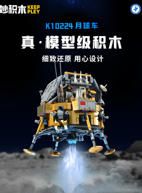 keeppley积木10224玉兔号月球车模型中国航天太空玩具男生礼物桌