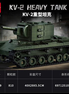 乐毅66099二战苏系KV2重型坦克军事模型拼装小颗粒积木玩具跨境