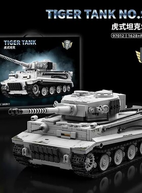 12GO97012二战魏特曼S04号虎式坦克车军事模型益智拼组装积木玩具