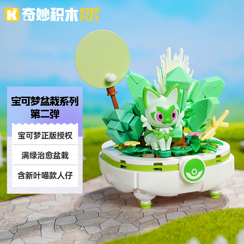 奇妙积木K20240宝可梦新叶喵盆栽多肉组装模型儿童小颗粒拼装积木