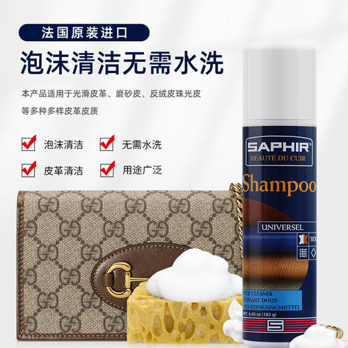 saphir奢侈品皮包护理去污清洗剂