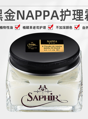 SAPHIR莎菲雅黑金NAPPA滋润霜红翼植鞣革小羊皮变色皮清洁护理油