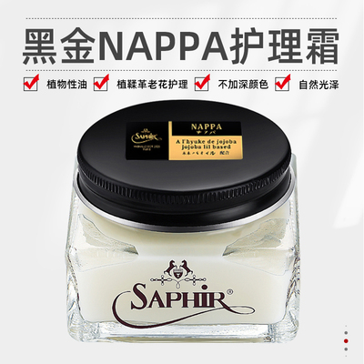 saphir滋润霜红翼变色皮护理油