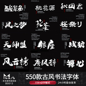 550款古风书法中文字体包国风素材PS国潮古韵毛笔手写艺术MJQ设计