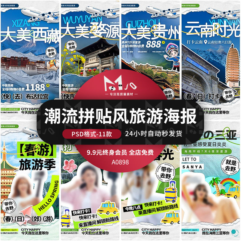潮流撕纸拼贴风海报psd云南三亚西藏贵州旅游旅行mjq设计素材站