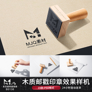 木质邮戳手账印章logo标志文创VI设计效果图展示PSD样机MJQ素材站