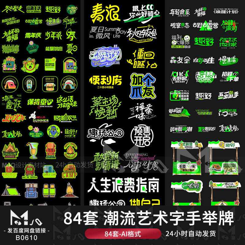 2024潮流活动艺术字logo手举牌物料贴纸模板AI矢量设计MJQ素材站