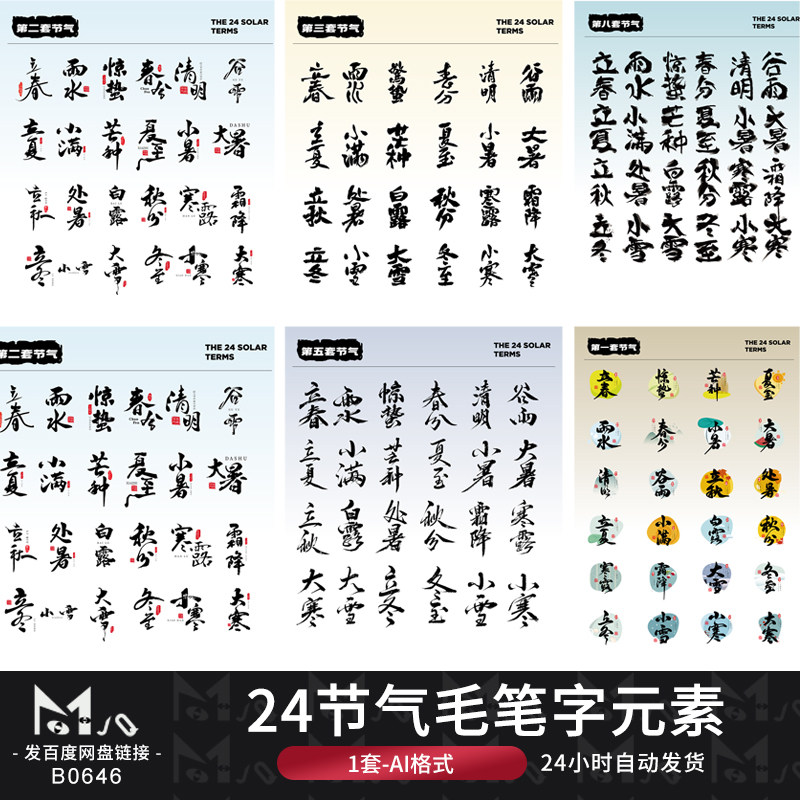 24节气毛笔字书法国潮中式元素logo标志AI矢量设计MJQ素材站