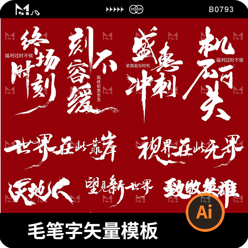 毛笔字笔触笔画模板插画MJQ素材站书法字logo标志icon AI矢量设计