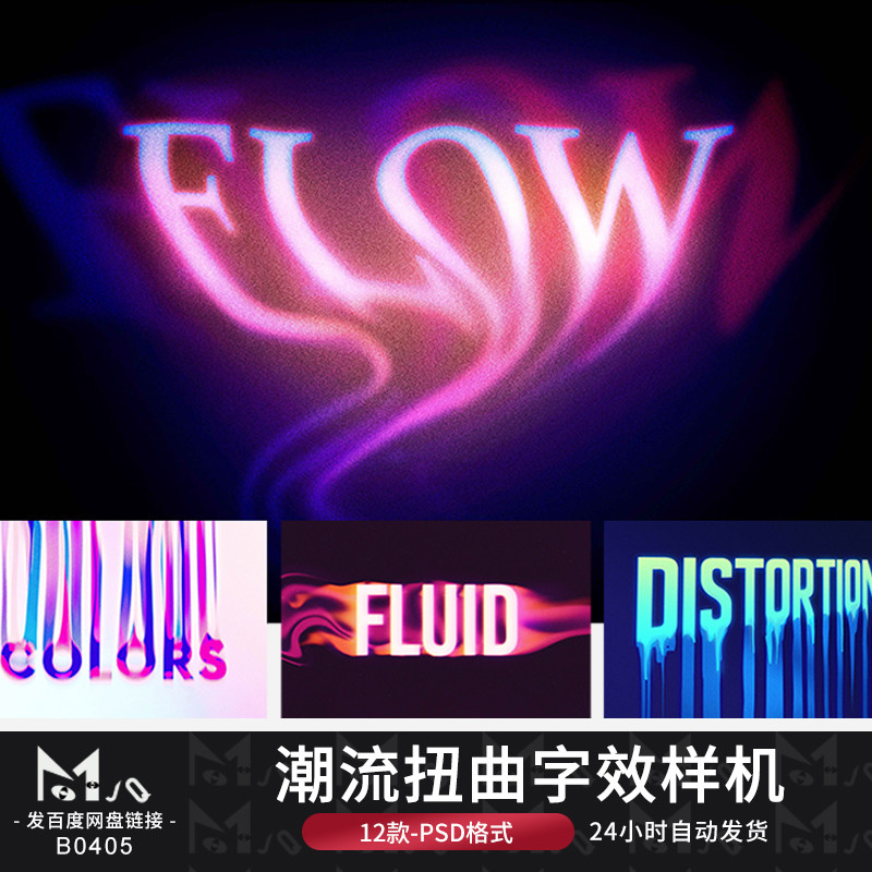 潮流个性复古扭曲融化logo标题字体效果PSD样机MJQ设计素材站模版