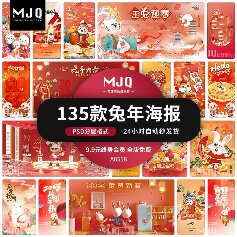 2023兔年新年元旦展板春节节日氛围海报模板psd分层mjq设计ps素材