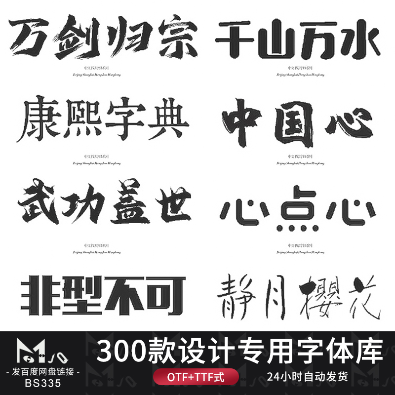 2023设计师字体库cdr毛笔书法艺术卡通中文字体MJQ素材站mac/win