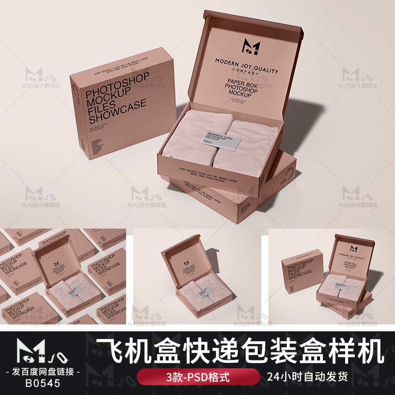 快递包装盒纸盒飞机盒VI展示效果文创贴图样机PSD设计MJQ素材站