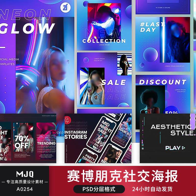 炫酷夜店社交潮流炫彩霓虹灯朋友圈海报平面设计赛博朋克素材psd