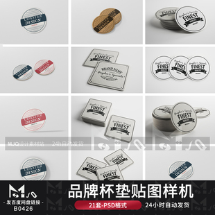 品牌杯垫隔热VI展示效果贴图样机LOGO标志模板PS设计MJQ素材站