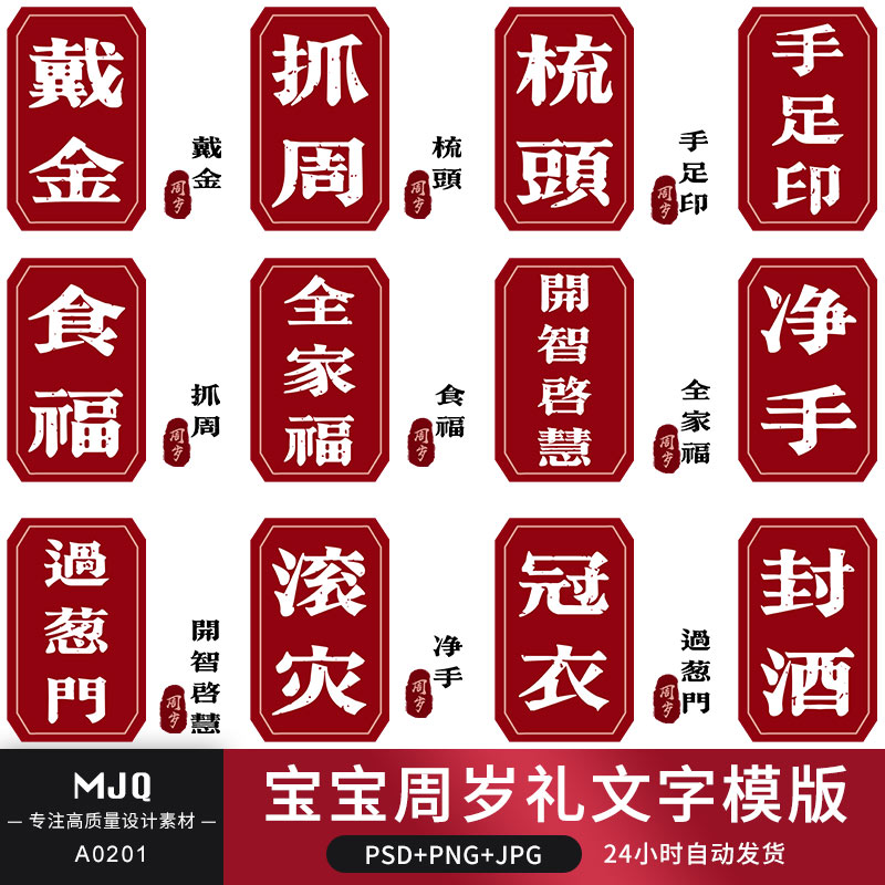 周岁礼儿童宝宝仪式psd文字模板 抓周冠衣滚灾净手戴金字体ps素材