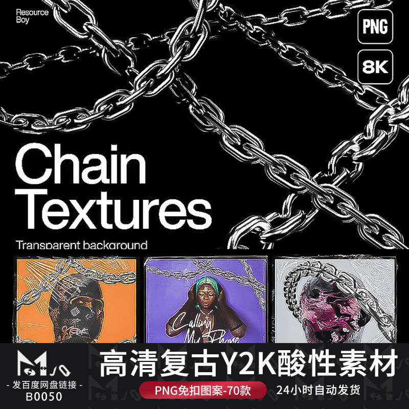 高清复古y2k酸性金属街头摇滚链条锁链底纹png免抠图片mjq素材站