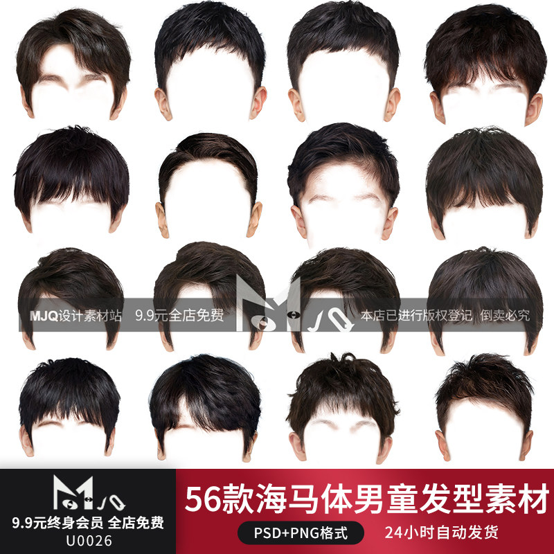 海马体小孩子头发素材儿童男生免扣真人发型证件照psd时尚mjq模板