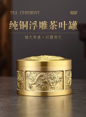黄铜茶叶罐浮雕龙小号圆形客厅茶室包邮精品直径10.5厘米高度6.5