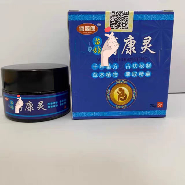 不是正品包赔修臻康苗族痔康灵30克一盒赠送工具微商同款