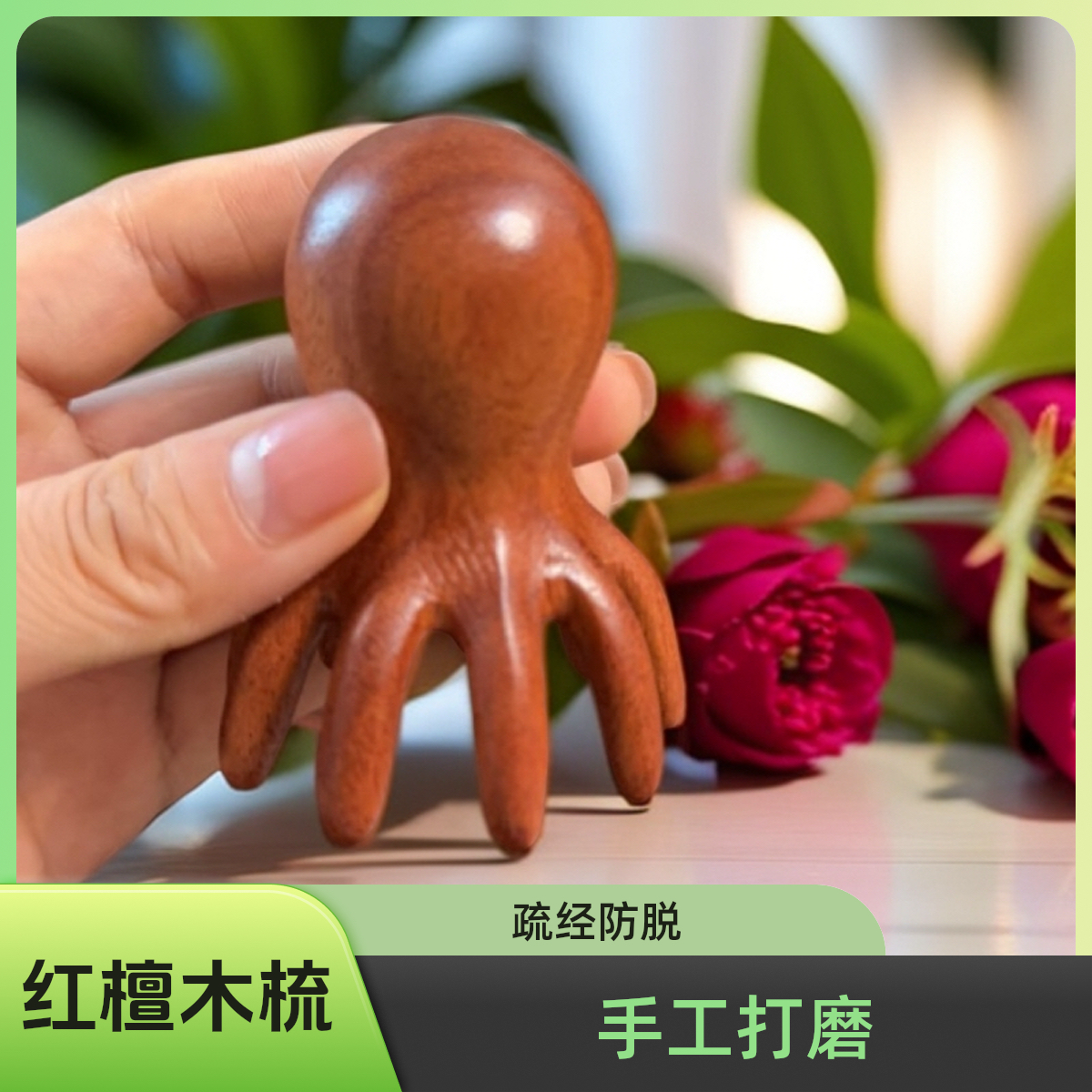 吴忠良红檀木九齿章鱼按摩梳头部经络按摩器头皮穴通用疏通防脱发