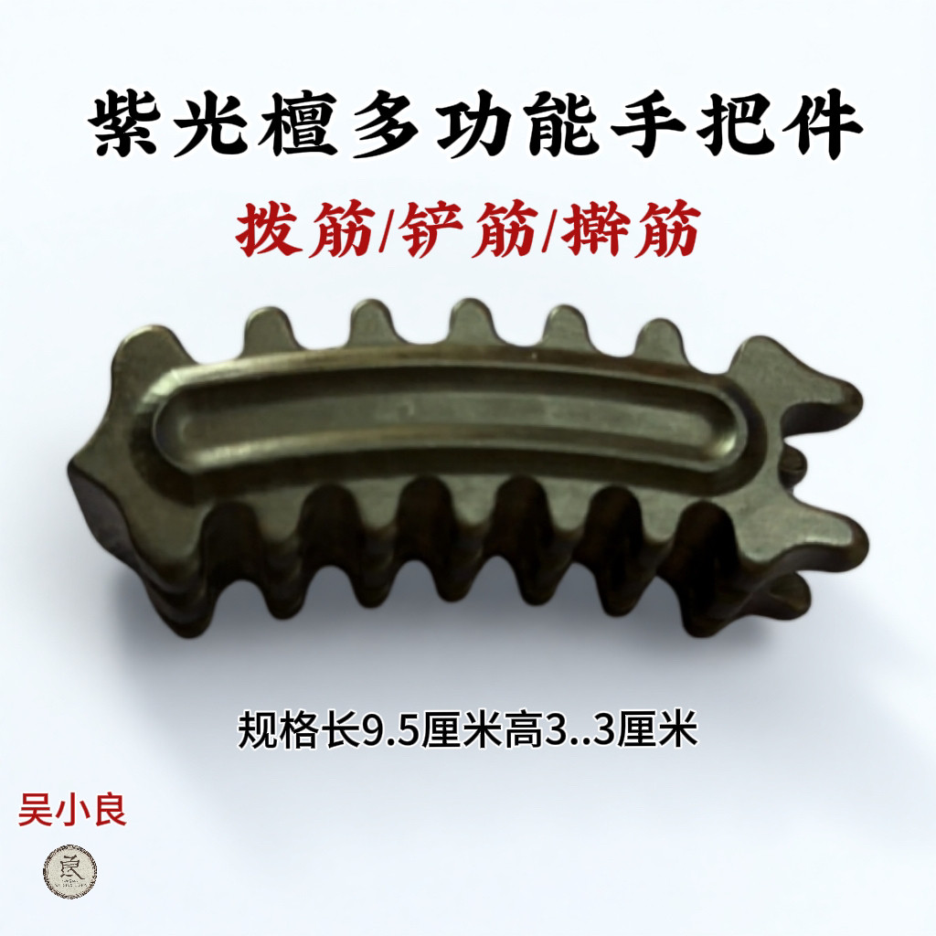 【吴小良】紫光檀手把件多功能拨筋刮痧擀筋一体原木手工打磨居家