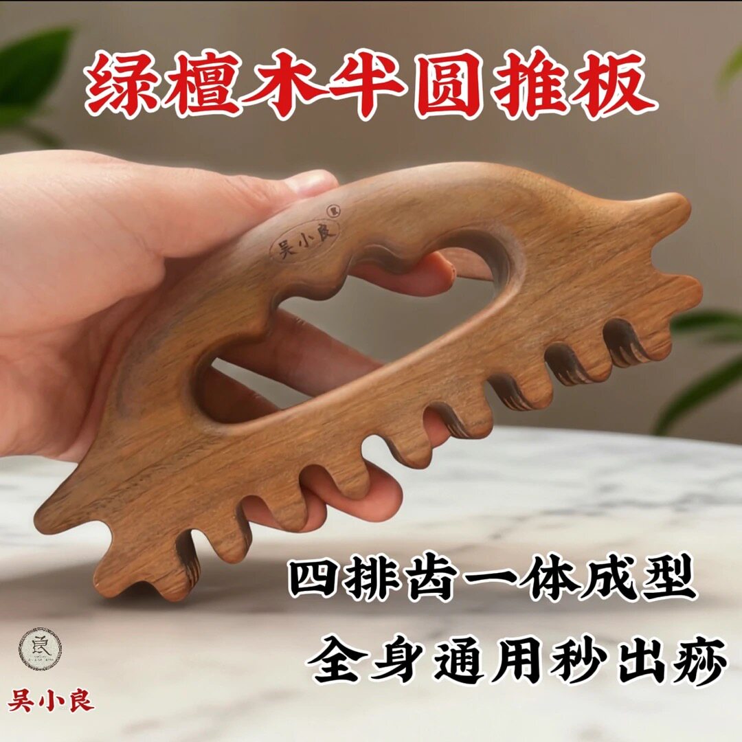 【吴小良】绿檀木螃蟹推板四排齿多功能疏通经络秒出痧全身通用