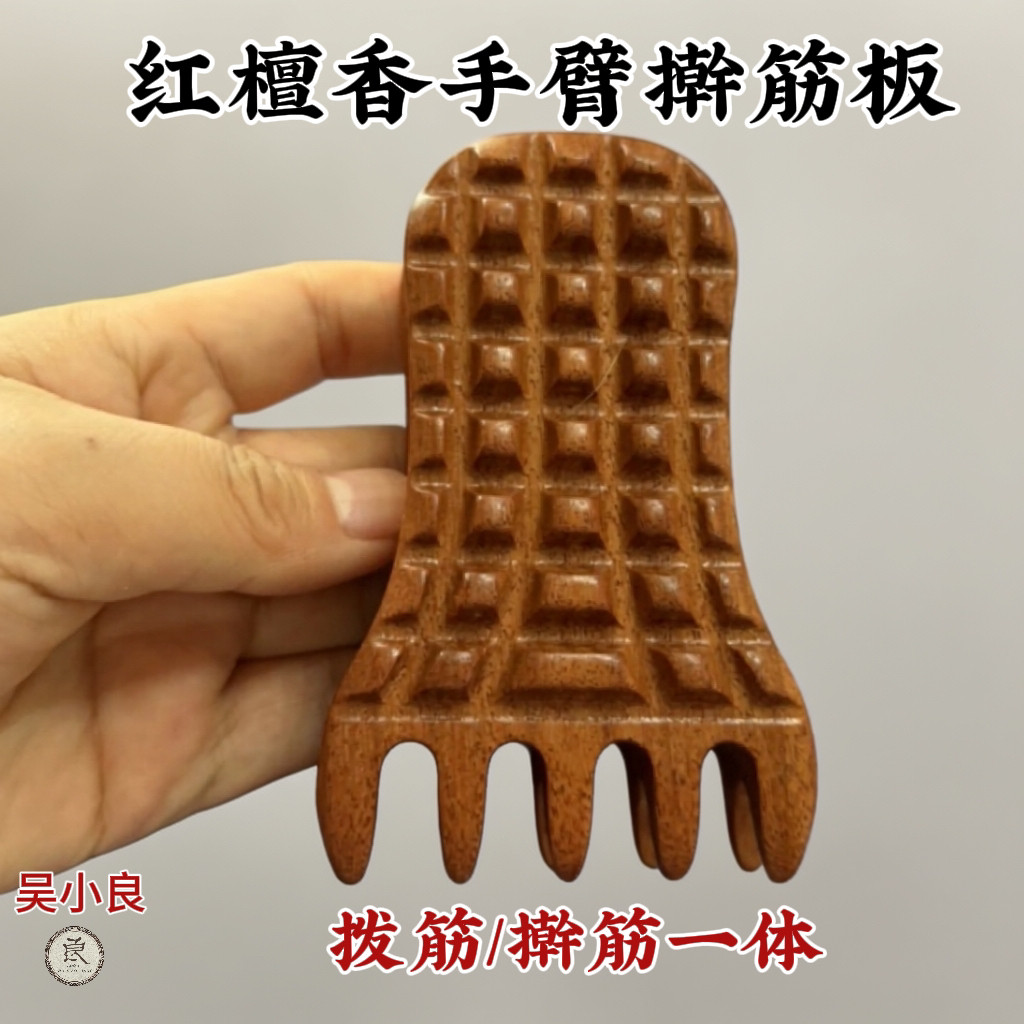 【吴小良】红檀香手臂擀筋板一体成型头疗家用多功能全身疏通原木