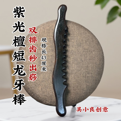 【吴小良】紫光檀短龙牙棒43厘米拨筋擀筋全身通用疏通经络加厚