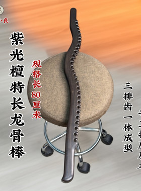 【吴小良】紫光檀特长龙骨棒80公分三排齿一体成型疏通经络原木