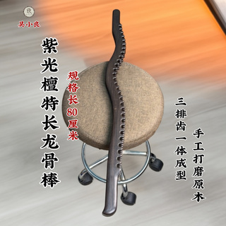 【吴小良】紫光檀特长龙骨棒80公分三排齿一体成型疏通经络原木