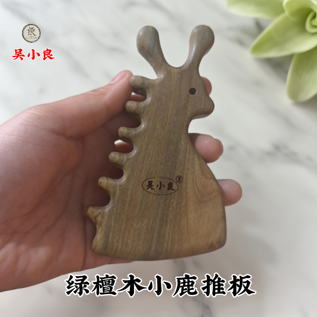 【吴小良】绿檀木小鹿推板多功能通用疏通经络颈部淋巴面部原木