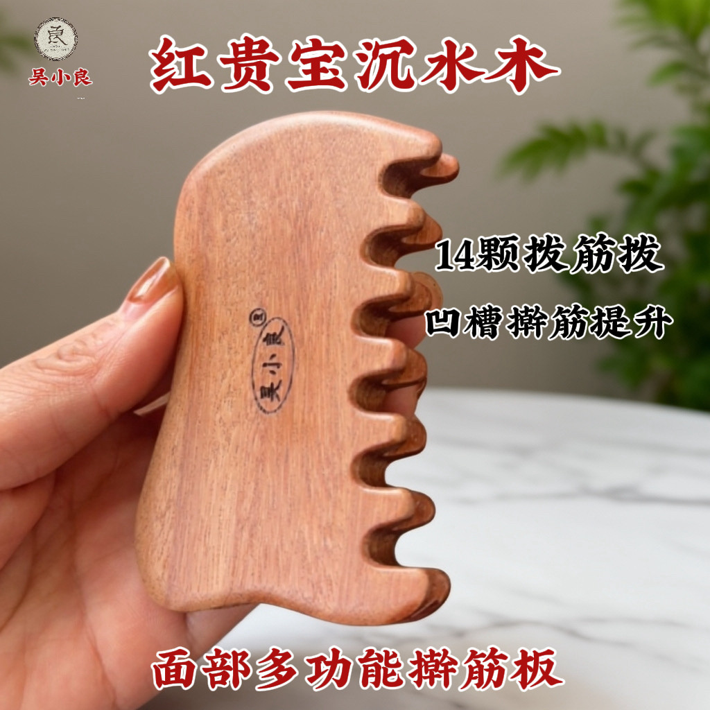 【吴小良】红贵宝面部按摩指拨筋擀筋一体疏通经络提升原木沉水木