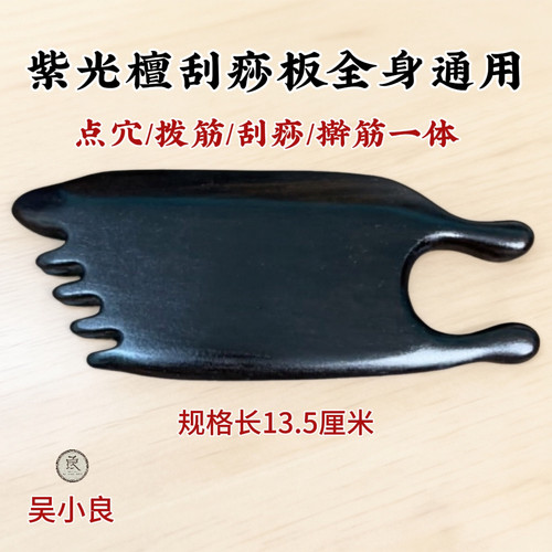 【吴小良】紫光檀刮痧板多功能点穴拨筋擀筋刮痧一体全身通用新品