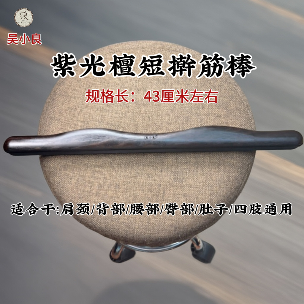 【吴小良】紫光檀短擀筋棒43厘米居家美容院高端刮痧擀全身开槽