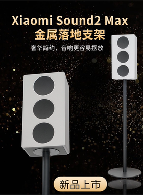 小米Xiaomi Sound2 Max音箱金属落地支架全金属可隐藏线音响支架
