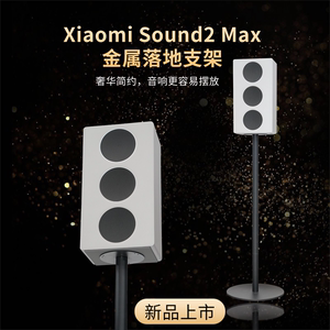 小米Xiaomi Sound2 Max音箱金属落地支架全金属可隐藏线音响支架